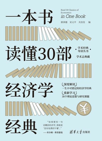 【電子書】一本书读懂30部经济学经典