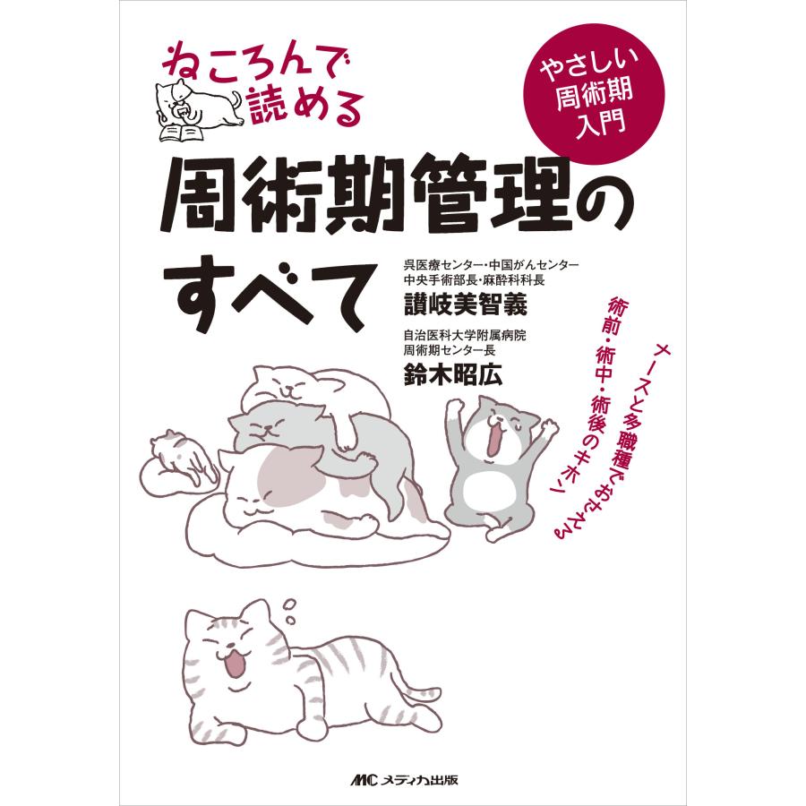 ねころんで読める周術期管理のすべて