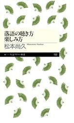 落語の聴き方楽しみ方