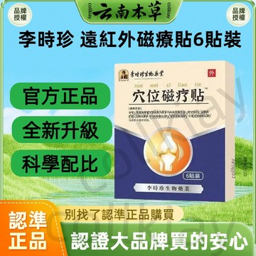🔥超低價🔥全網最熱銷🔥李時珍 遠紅外磁療貼 磁療貼 貼布