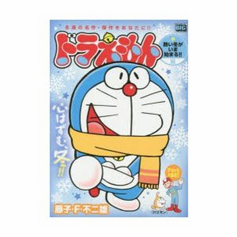 新品本 ドラえもん 熱い冬がいま始まる 編 藤子 F 不二雄 著 通販 Lineポイント最大0 5 Get Lineショッピング
