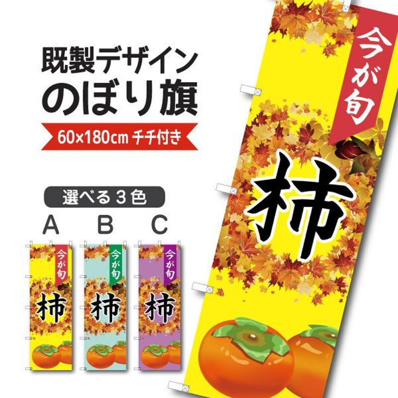 既製デザイン のぼり 旗 柿 今が旬 かき 果物 フルーツ 1fruits29 通販 LINEポイント最大0.5%GET | LINEショッピング