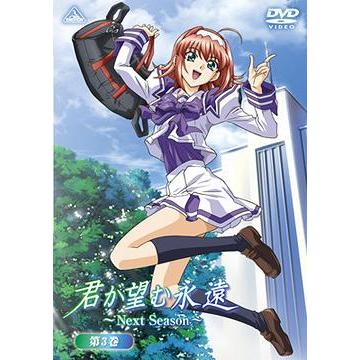 【送料無料】[DVD]/アニメ/君が望む永遠 〜Next Season〜 第3巻 