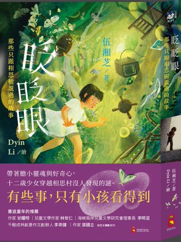 眨眨眼—那些只跟相思樹說過的故事[二手書_近全新]