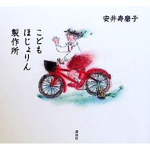 こどもほじょりん製作所／安井寿磨子