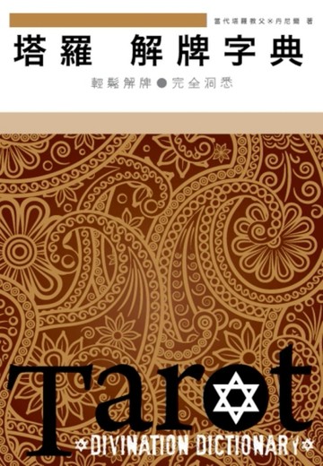 塔羅解牌字典（精裝）[二手書_良好]