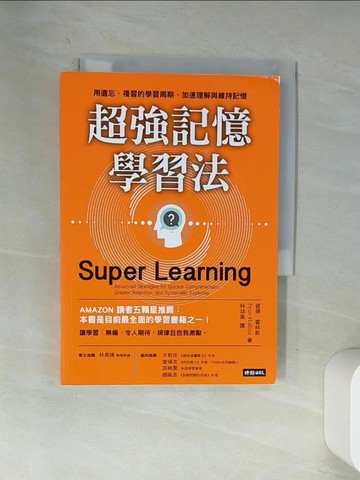 【書寶二手書T9／財經企管_VA3】超強記憶學習法：用遺忘、複習的學習周期，加速理解與維持記憶_彼得?霍林斯, 林幼嵐