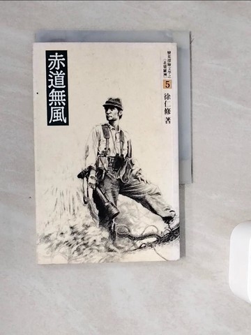 【書寶二手書T4／一般小說_WDS】赤道無風_徐仁修