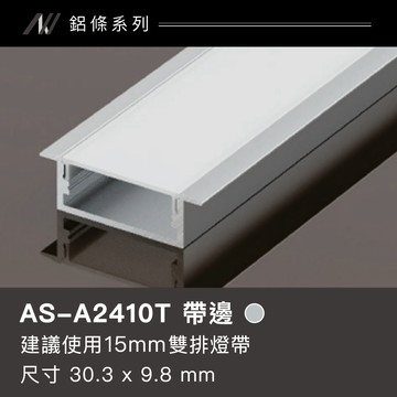 鋁條燈(帶邊)｜F128-AS-A2410T