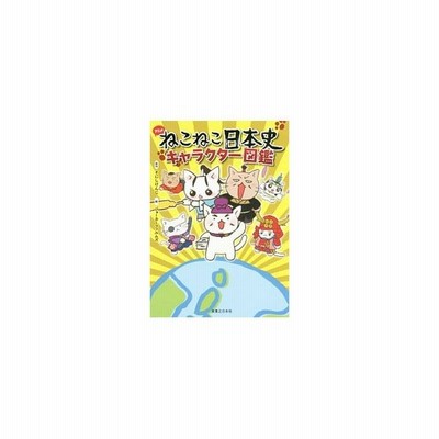 中古 古本 アニメねこねこ日本史キャラクター図鑑 そにしけんじ 原作 ジョーカーフィルムズ 絵 実業之日本社 そにしけんじ 原作 通販 Lineポイント最大get Lineショッピング