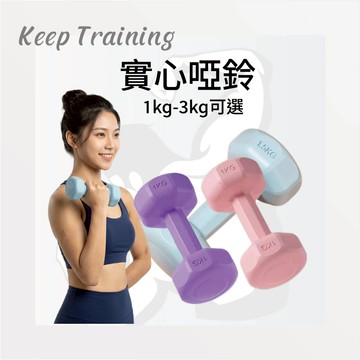 【Keeptraining】馬卡龍啞鈴 1-3KG 浸塑啞鈴 防滑不滾動 居家健身 重訓 瑜珈 有氧 運動器材 健身啞鈴