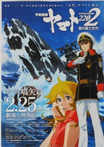 チラシ付き、映画パンフレット 　宇宙戦艦ヤマト2202 愛の戦士たち　第 (中古品)