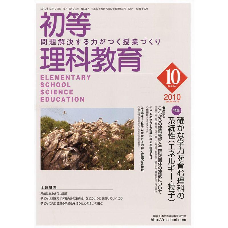 初等理科教育 2010年 10月号 雑誌