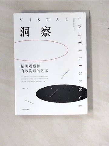 【書寶二手書T9／心靈成長_W1L】洞察：精確觀察和有效溝通的藝術_簡體_（美）艾美·赫曼
