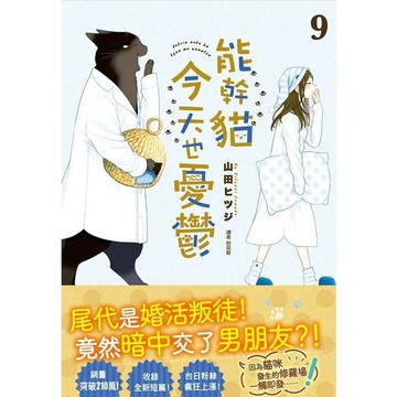 <麗文校園購>能幹貓今天也憂鬱(09) 山田ヒツジ 9786264033466