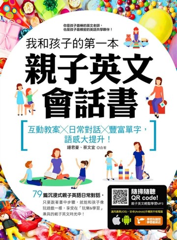 【電子書】我和孩子的第一本親子英文會話書：互動教案╳日常對話╳豐富單字，語感大提升!(附隨掃隨聽 QR code)
