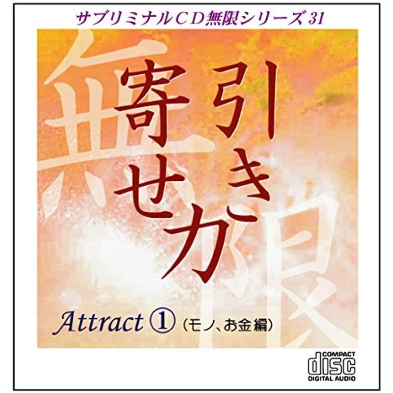 サブリミナルCD無限シリーズ31「引き寄せ力?Attract1 モノ・お金編」