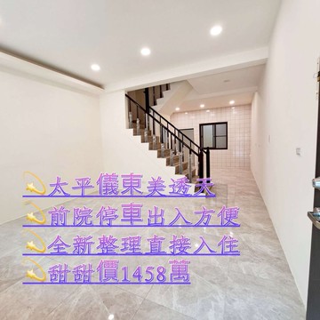 南太平車庫透天~台中買房小鈺｜台中市太平區儀東路