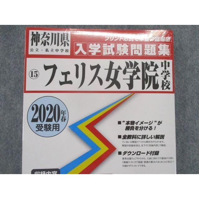 ST82-155 教英出版 神奈川県公立・私立中学校 フェリス女学院中学校 入学試験問題集 2020年春受験用 未使用品 sale m1D