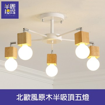 北歐風原木半吸頂五燈(HC20257)