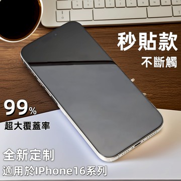 小黃兄 iphone16 pro 秒貼款 鋼化玻璃貼 滿版高清 不斷觸 適用於 iphone16 pro max 保護貼