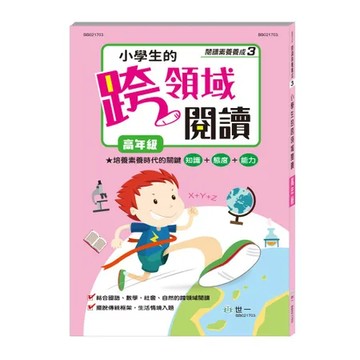 (高)小學生的跨領域閱讀[79折] TAAZE讀冊生活