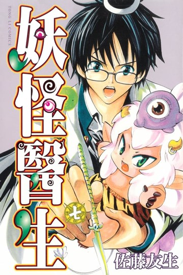 【電子書】妖怪醫生 (7)