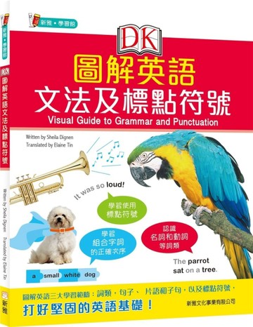 DK圖解英語文法及標點符號 Visual Guide to Grammar and Punctuation[二手書_全新]