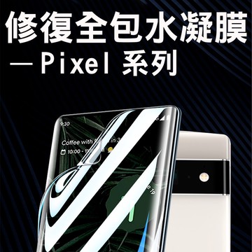【貝占】保護貼 Pixel 10 9 8 7 7a 6 6a 8a 9a pixel9 pro XL 水凝膜 防偷窺