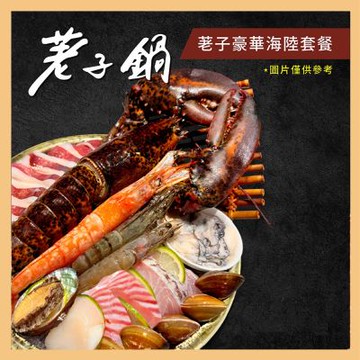 【荖子鍋】龍蝦海陸雙人火鍋券_OMG與您襄愛在一起必點(MO25)