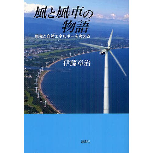 風と風車の物語 原発と自然エネルギーを考える 伊藤章治 著