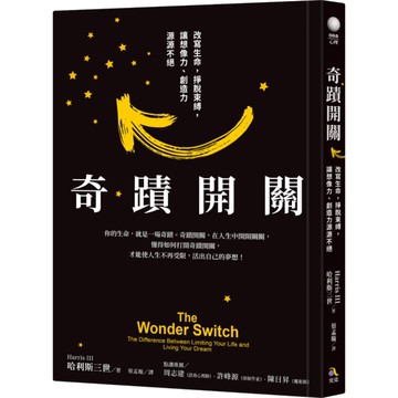 奇蹟開關：改變生命，掙脫束縛，讓想像力.創造力源源不絕