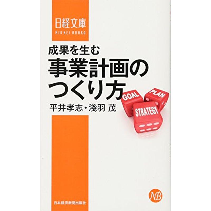 成果を生む事業計画のつくり方