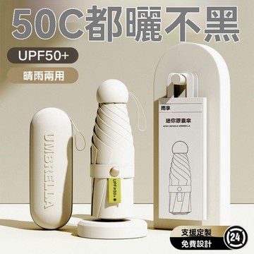UPF50+小巧便攜膠囊傘雙層黑膠防曬傘太陽傘晴雨傘防紫外綫遮陽傘