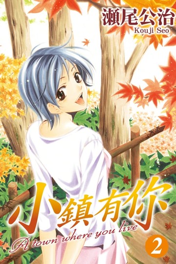 【電子書】小鎮有你 (2)