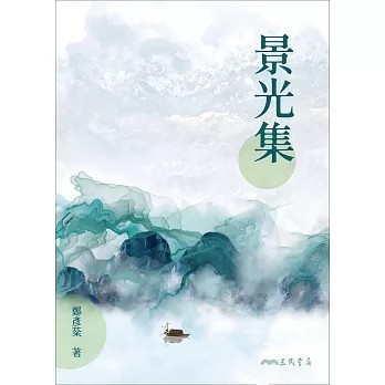 <全新>三民書局出版【景光集(鄭彥棻)】(2024年5月)(9789571411859)