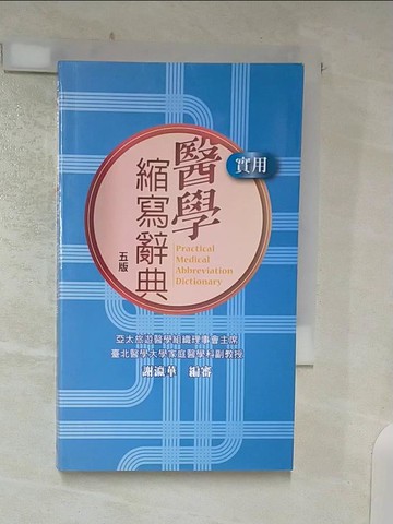 【書寶二手書T4／醫療_AB5】實用醫學縮寫辭典_謝瀛華; 編審