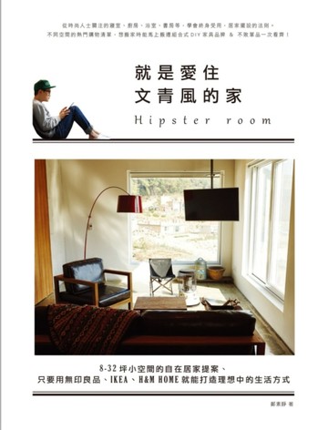 就是愛住文青風的家︰8－32坪小空間的自在居家提案、只要用無印良品、IKEA、H&M HOME[二手書_良好]