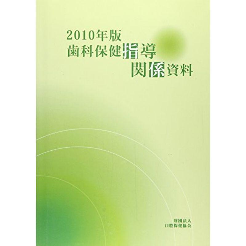 歯科保健指導関係資料 2010年版