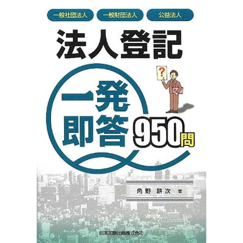 法人登記 一発即答950問