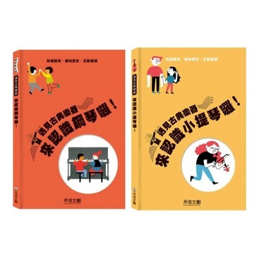 禾流_遇見古典樂器 來認識鋼琴囉！／遇見古典樂器 來認識小提琴囉！