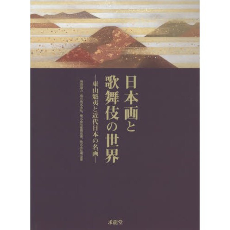 石田久美子／企画構成・執筆編集　東山魁夷と近代日本の名画　日本画と歌舞伎の世界　LINEショッピング