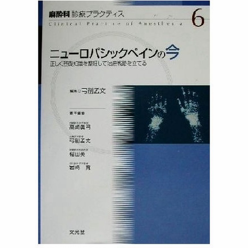 ニューロパシックペインの今 正しく基礎知識を整理して治療戦略を立てる 麻酔科診療プラクティス６ 高崎真弓 編者 弓削孟文 編者 稲田英一 編者 岩崎寛 編者 通販 Lineポイント最大0 5 Get Lineショッピング