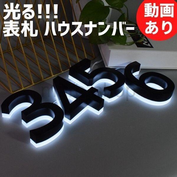 表札 ネームプレート サインプレート 数字 アルファベット ナンバー 家番号 ハウスナンバー 光る LED LED付き ドア ブラック  LINEショッピング