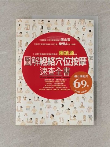 【書寶二手書T1／養生_Y85】圖解經絡穴位按摩速查全書_賴鎮源