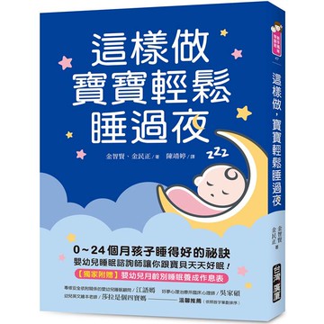 這樣做，寶寶輕鬆睡過夜：0~24個月孩子睡得好的祕訣，嬰幼兒睡眠諮詢師讓你跟寶貝天天好眠！【獨家附贈：嬰幼兒月齡別睡眠養成作息表】