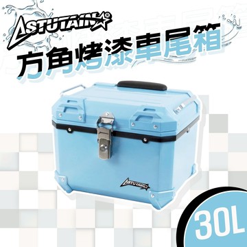 30L 塑膠方角箱 機車車尾箱 機車後備箱 機車置物箱 重機後箱 機車後行李箱  後座箱 機車收納箱 塑膠箱