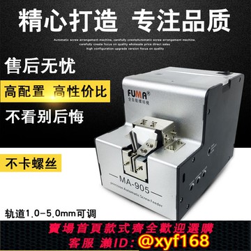 {可打統編 保固一年}臺灣FUMA全自動螺絲機MA-905螺絲排列機送料機可調軌道螺絲供給機