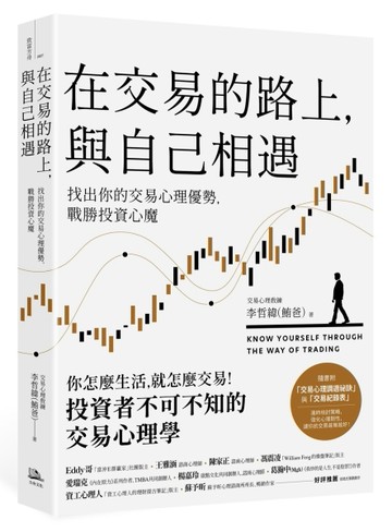 在交易的路上，與自己相遇：找出你的交易心理優勢，戰勝投資心魔[二手書_良好]