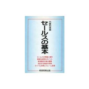 中古単行本(実用) ≪商業≫ セールスの基本